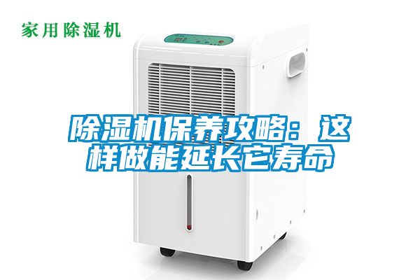 91抖音免费看片保养攻略：这样做能延长它寿命