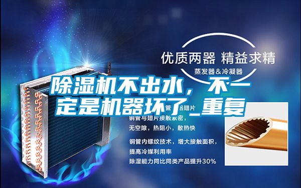 91抖音免费看片不出水，不一定是机器坏了_重复