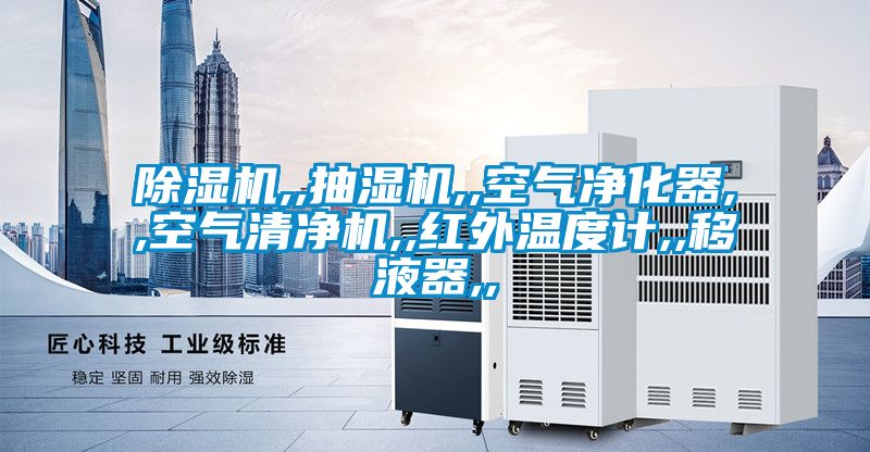 91抖音免费看片,,抽湿机,,空气净化器,,空气清净机,,红外温度计,,移液器,,