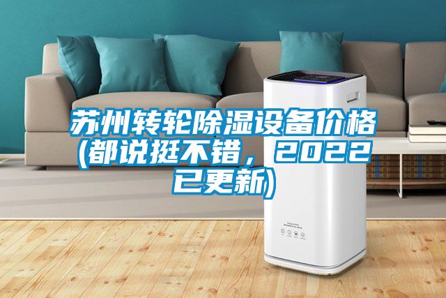 苏州转轮除湿设备价格(都说挺不错，2022已更新)