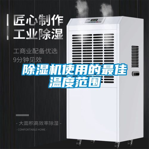 91抖音免费看片使用的最佳温度范围