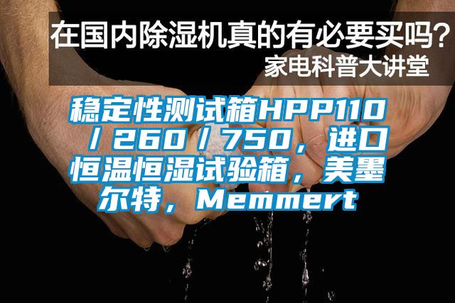 稳定性测试箱HPP110／260／750，进口恒温恒湿试验箱，美墨尔特，Memmert