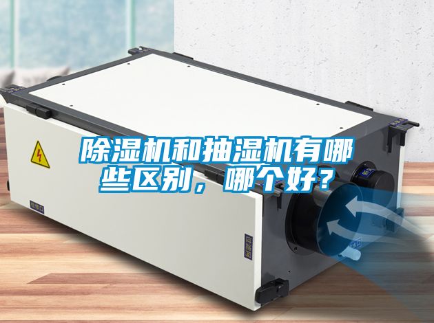 91抖音免费看片和抽湿机有哪些区别，哪个好？