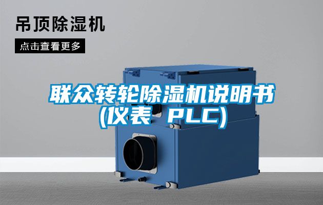 联众转轮91抖音免费看片说明书(仪表 PLC)