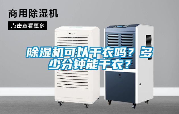 91抖音免费看片可以干衣吗？多少分钟能干衣？