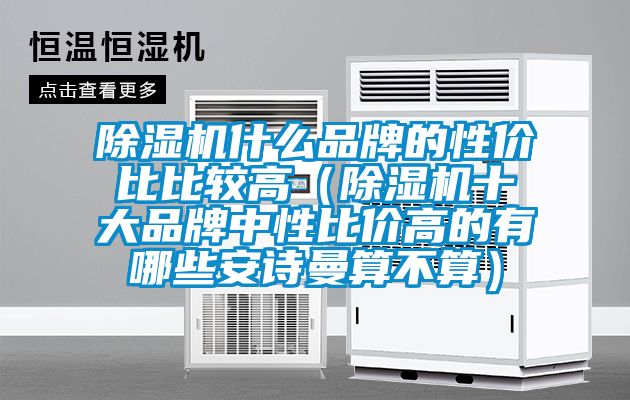91抖音免费看片什么品牌的性价比比较高（91抖音免费看片十大品牌中性比价高的有哪些成人抖音在线下载算不算）
