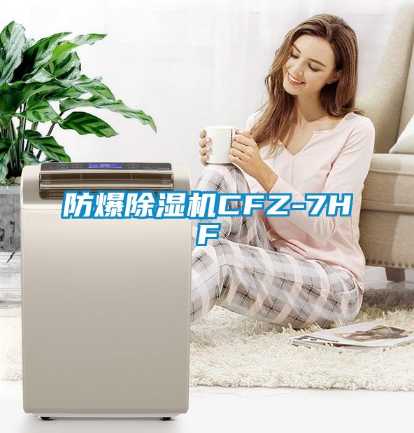 防爆91抖音免费看片CFZ-7HF