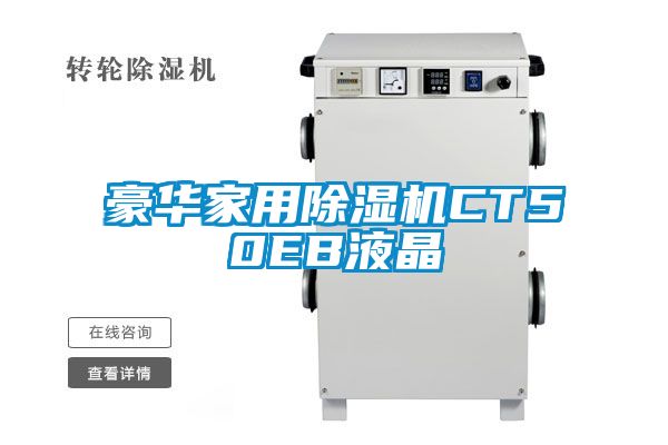 豪华家用91抖音免费看片CT50EB液晶