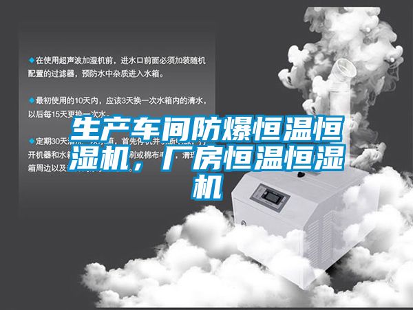 生产车间防爆恒温恒湿机，厂房恒温恒湿机