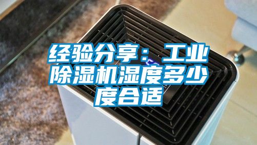 经验分享：工业91抖音免费看片湿度多少度合适