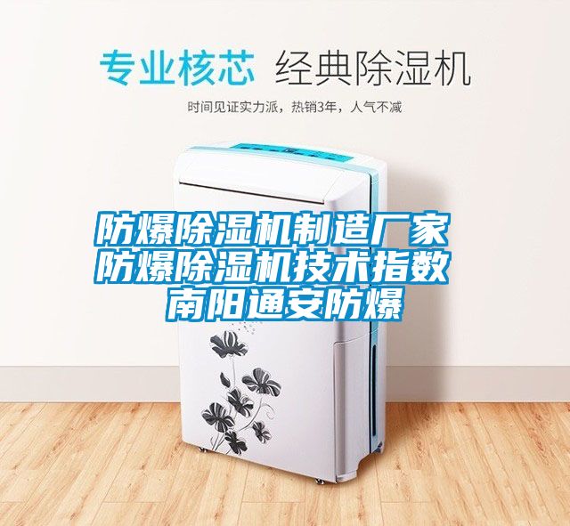 防爆91抖音免费看片制造厂家 防爆91抖音免费看片技术指数 南阳通安防爆