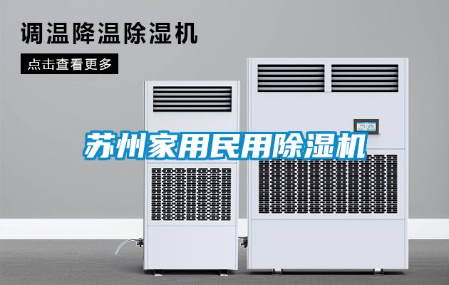 苏州家用民用91抖音免费看片