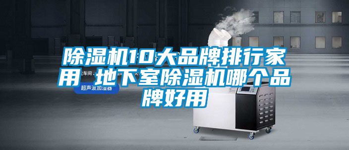 91抖音免费看片10大品牌排行家用 地下室91抖音免费看片哪个品牌好用