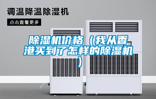 91抖音免费看片价格（我从香港买到了怎样的91抖音免费看片）