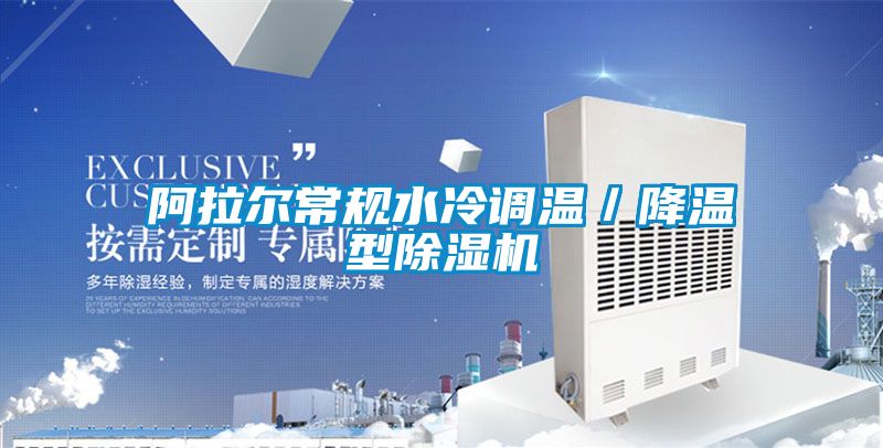 阿拉尔常规水冷调温／降温型91抖音免费看片