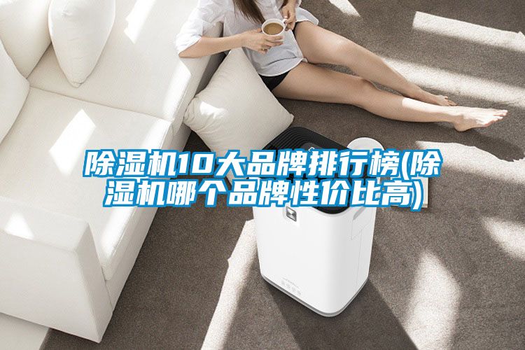 91抖音免费看片10大品牌排行榜(91抖音免费看片哪个品牌性价比高)