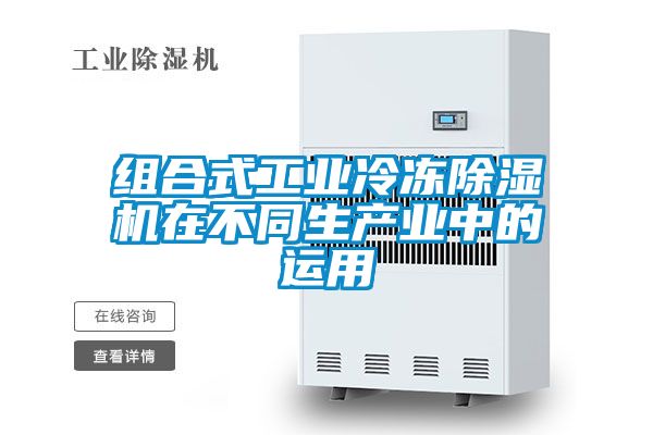 组合式工业冷冻91抖音免费看片在不同生产业中的运用