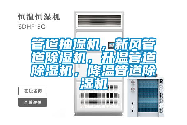 管道抽湿机，新风管道91抖音免费看片，升温管道91抖音免费看片，降温管道91抖音免费看片
