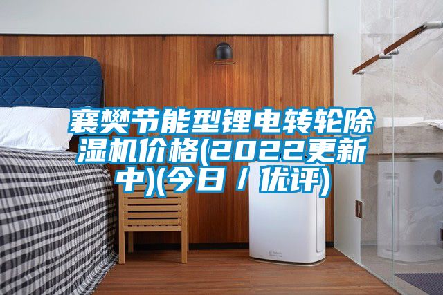 襄樊节能型锂电转轮91抖音免费看片价格(2022更新中)(今日／优评)