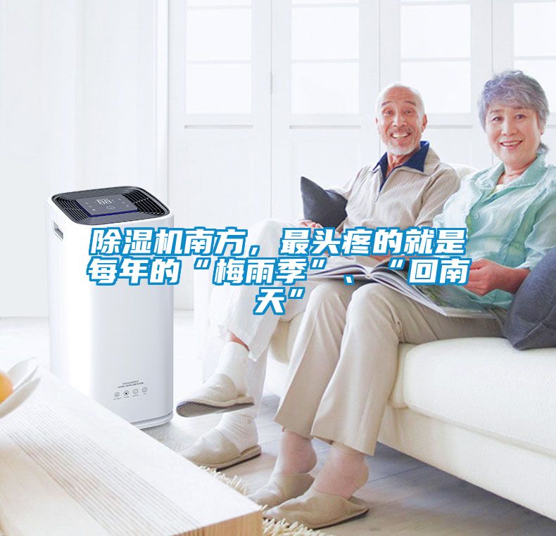 91抖音免费看片南方，最头疼的就是每年的“梅雨季”、“回南天”