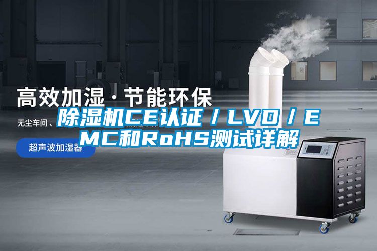 91抖音免费看片CE认证／LVD／EMC和RoHS测试详解