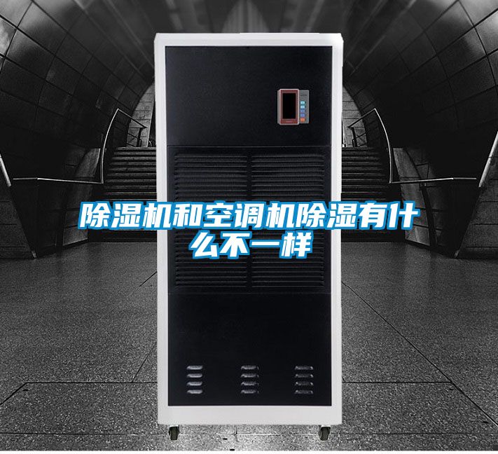 91抖音免费看片和空调机除湿有什么不一样