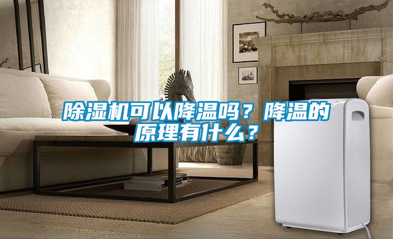 91抖音免费看片可以降温吗？降温的原理有什么？