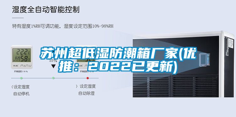 苏州超低湿防潮箱厂家(优推：2022已更新)