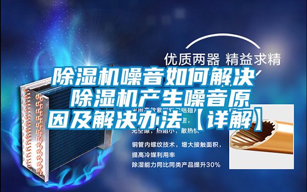 91抖音免费看片噪音如何解决 91抖音免费看片产生噪音原因及解决办法【详解】