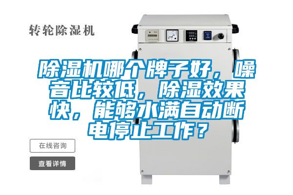 91抖音免费看片哪个牌子好，噪音比较低，除湿效果快，能够水满自动断电停止工作？