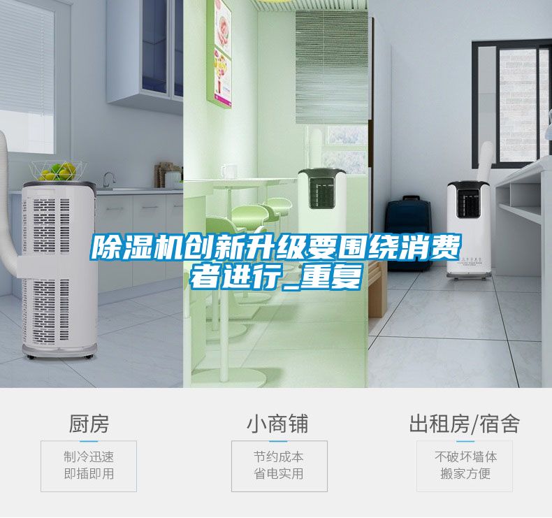 91抖音免费看片创新升级要围绕消费者进行_重复