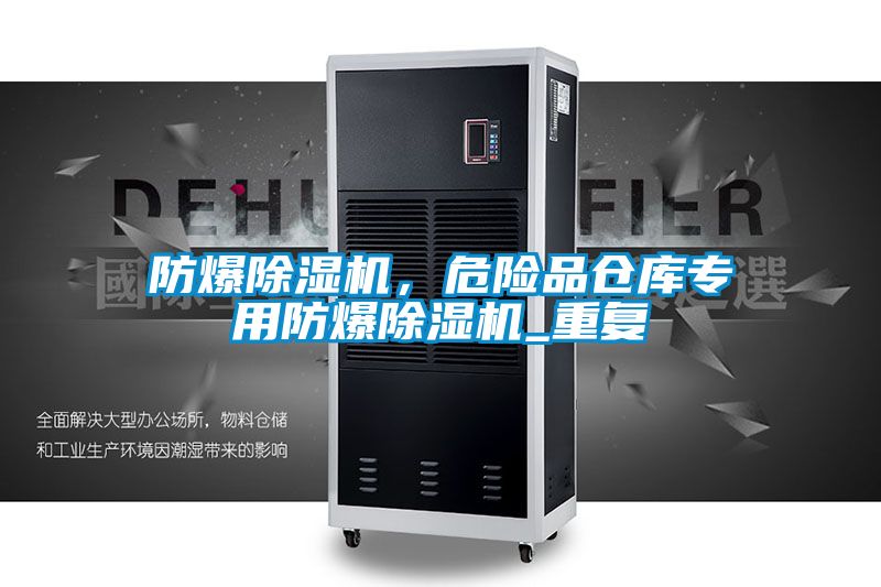 防爆91抖音免费看片，危险品仓库专用防爆91抖音免费看片_重复