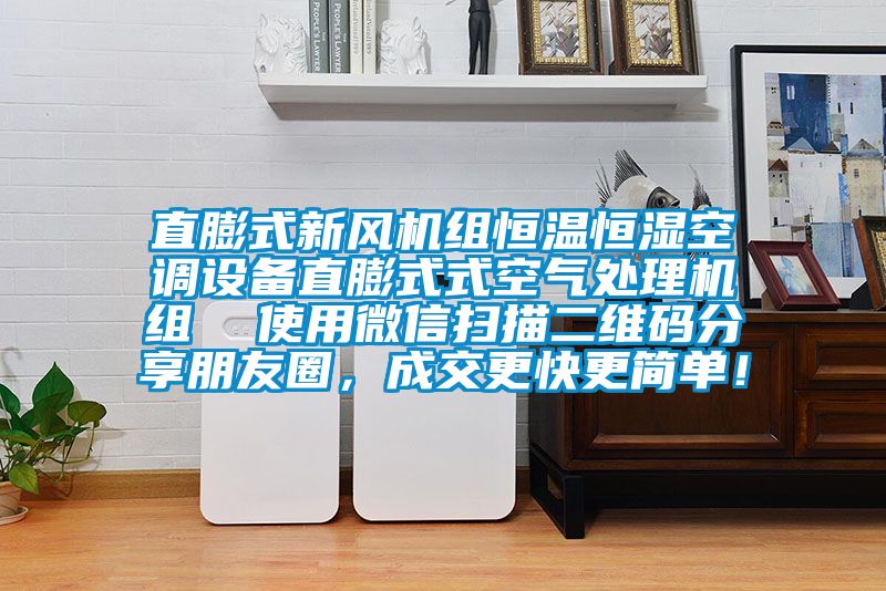 直膨式新风机组恒温恒湿空调设备直膨式式空气处理机组  使用微信扫描二维码分享朋友圈，成交更快更简单！