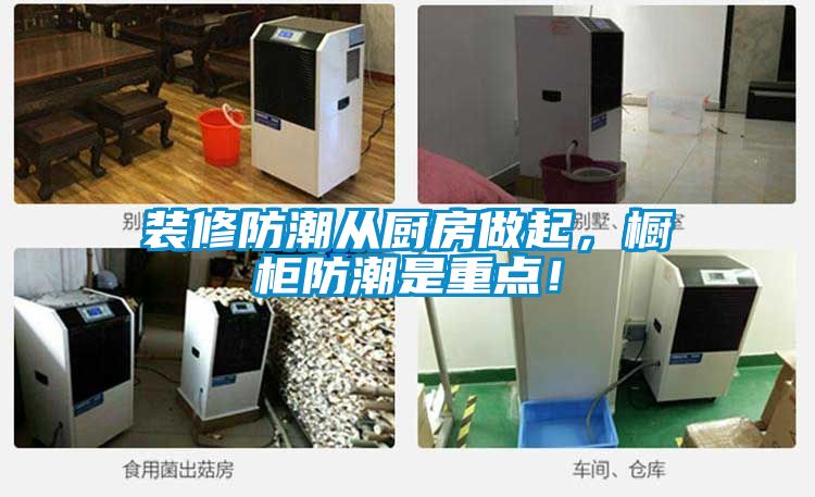 装修防潮从厨房做起，橱柜防潮是重点！