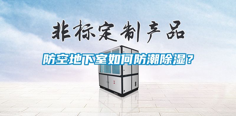 防空地下室如何防潮除湿？