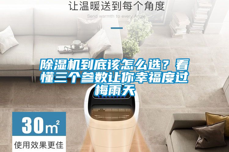 91抖音免费看片到底该怎么选？看懂三个参数让你幸福度过梅雨天
