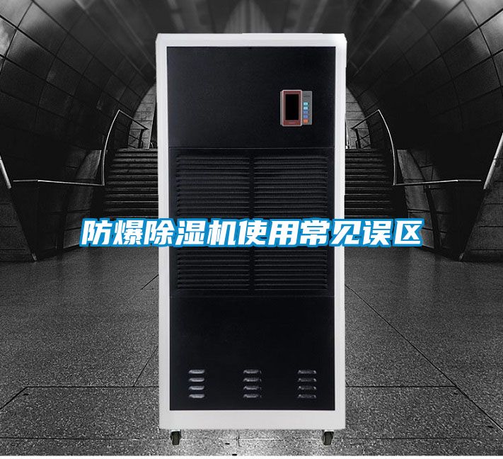 防爆91抖音免费看片使用常见误区