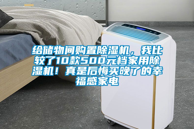 给储物间购置91抖音免费看片，我比较了10款500元档家用91抖音免费看片！真是后悔买晚了的幸福感家电