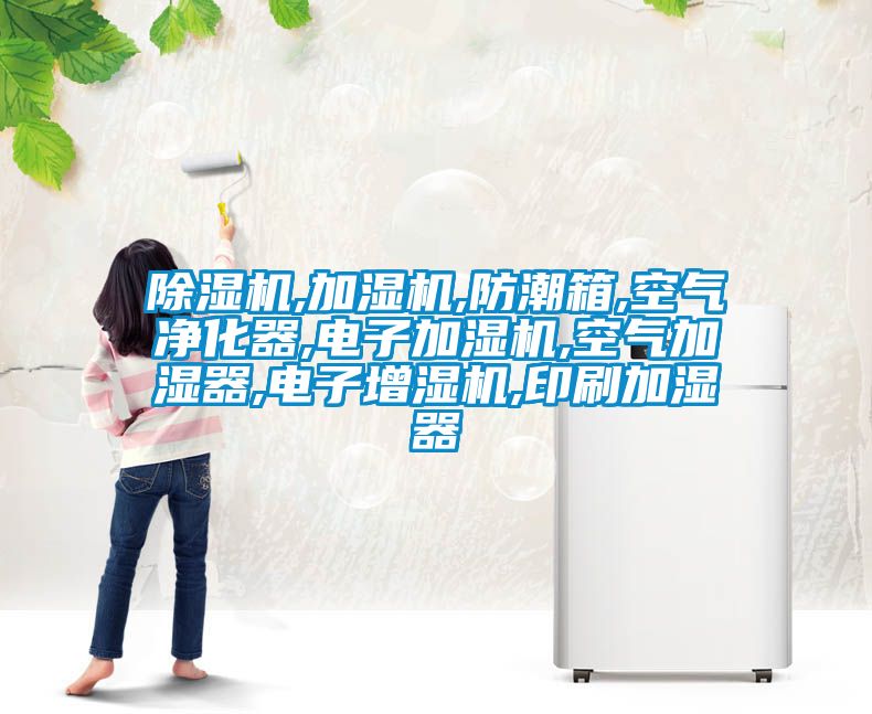 91抖音免费看片,加湿机,防潮箱,空气净化器,电子加湿机,空气加湿器,电子增湿机,印刷加湿器