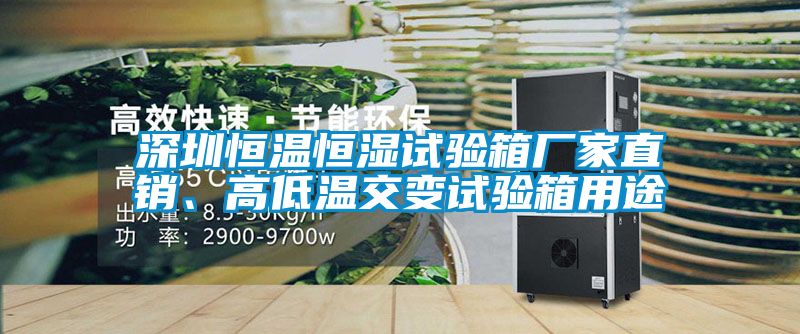 深圳恒温恒湿试验箱厂家直销、高低温交变试验箱用途