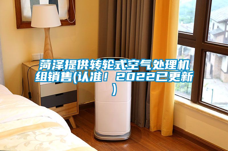 菏泽提供转轮式空气处理机组销售(认准！2022已更新)