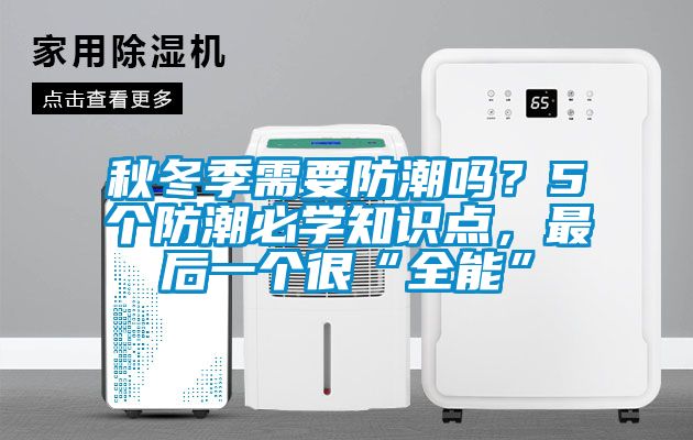秋冬季需要防潮吗？5个防潮必学知识点，最后一个很“全能”