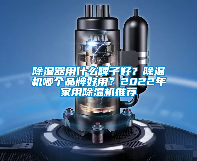 除湿器用什么牌子好？91抖音免费看片哪个品牌好用？2022年家用91抖音免费看片推荐
