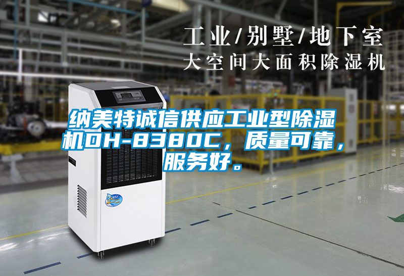 纳美特诚信供应工业型91抖音免费看片DH-8380C，质量可靠，服务好。