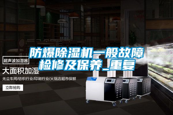 防爆91抖音免费看片一般故障检修及保养_重复