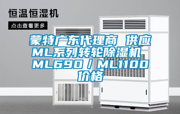 蒙特广东代理商 供应ML系列转轮91抖音免费看片 ML690／ML1100价格