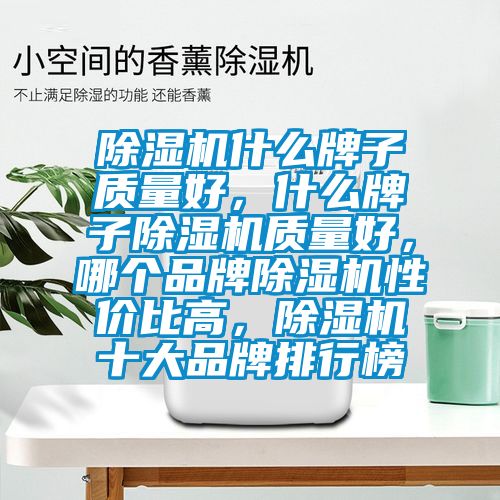 91抖音免费看片什么牌子质量好，什么牌子91抖音免费看片质量好，哪个品牌91抖音免费看片性价比高，91抖音免费看片十大品牌排行榜
