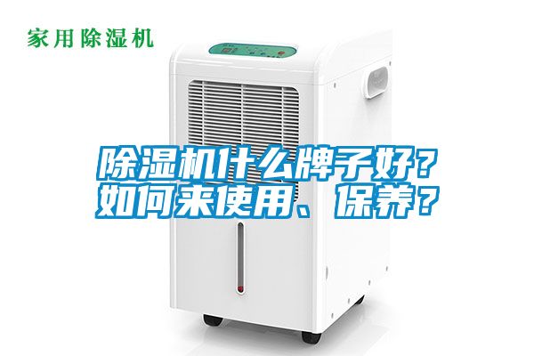 91抖音免费看片什么牌子好？如何来使用、保养？