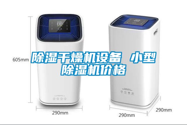 除湿干燥机设备 小型91抖音免费看片价格