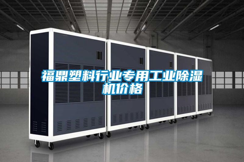 福鼎塑料行业专用工业91抖音免费看片价格